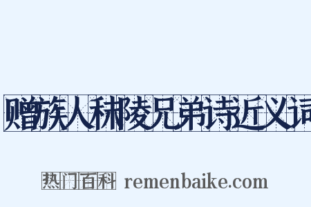 赠族人秣陵兄弟诗近义词是什么意思的图片